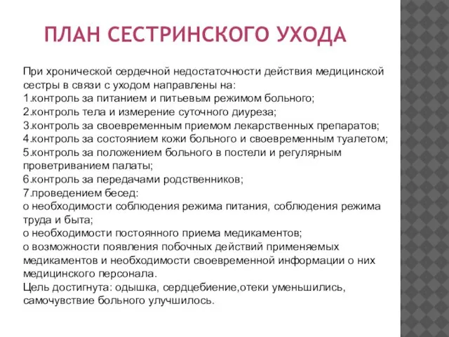 ПЛАН СЕСТРИНСКОГО УХОДА При хронической сердечной недостаточности действия медицинской сестры в