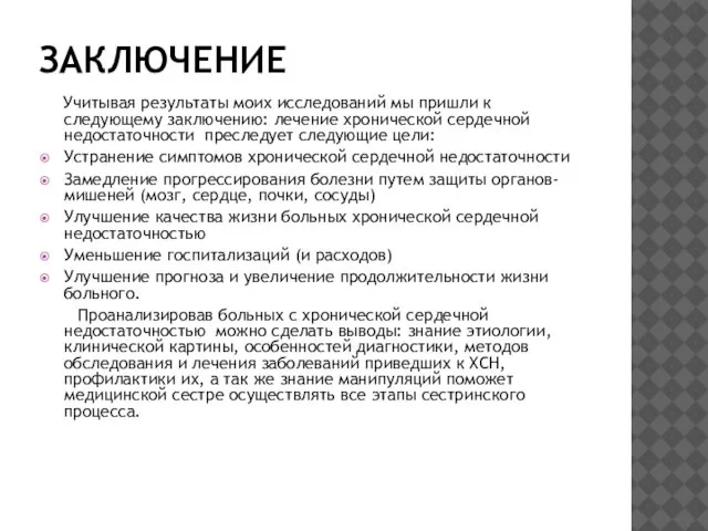 ЗАКЛЮЧЕНИЕ Учитывая результаты моих исследований мы пришли к следующему заключению: лечение