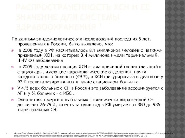 РАСПРОСТРАНЕННОСТЬ ХСН И ЕЕ ЗНАЧЕНИЕ ДЛЯ СИСТЕМЫ ЗДРАВООХРАНЕНИЯ 1 По данным