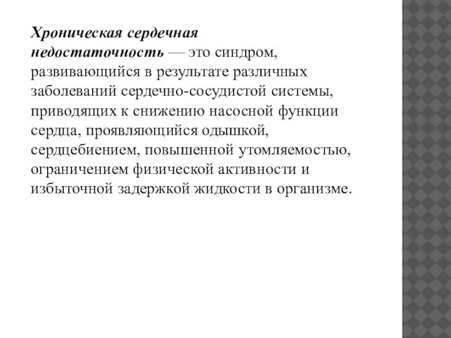 Хроническая сердечная недостаточность — это синдром, развивающийся в результате различных заболеваний