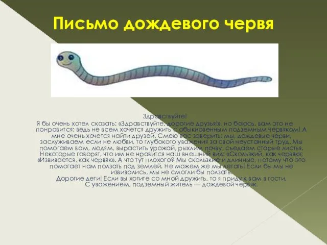 Письмо дождевого червя Здравствуйте! Я бы очень хотел сказать: «Здравствуйте, дорогие