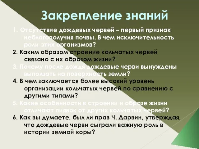 Закрепление знаний 1. Отсутствие дождевых червей – первый признак неблагополучия почвы.