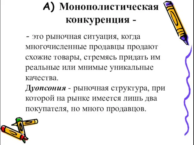 А) Монополистическая конкуренция - - это рыночная ситуация, когда многочисленные продавцы