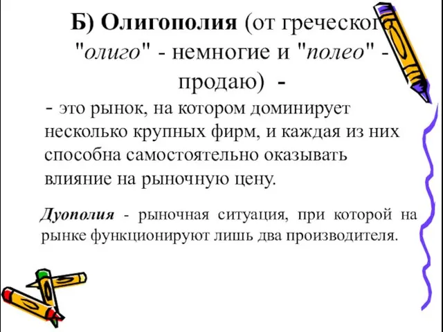 Б) Олигополия (от греческого "олиго" - немногие и "полео" - продаю)