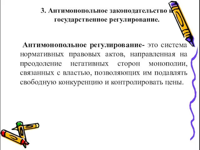 3. Антимонопольное законодательство и государственное регулирование. Антимонопольное регулирование- это система нормативных