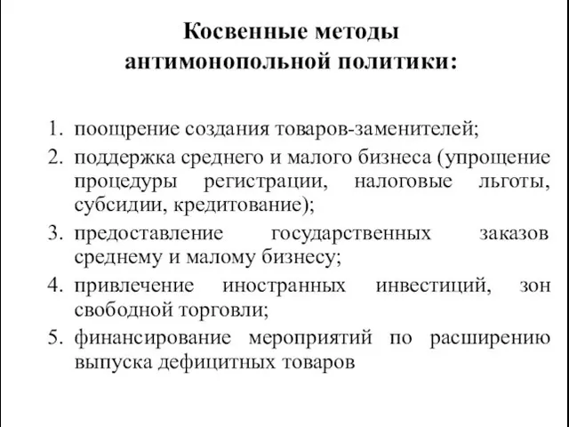 Косвенные методы антимонопольной политики: поощрение создания товаров-заменителей; поддержка среднего и малого