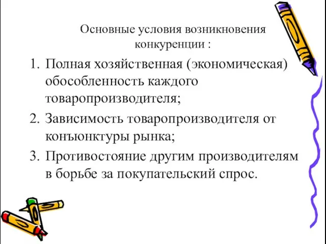 Основные условия возникновения конкуренции : Полная хозяйственная (экономическая) обособленность каждого товаропроизводителя;