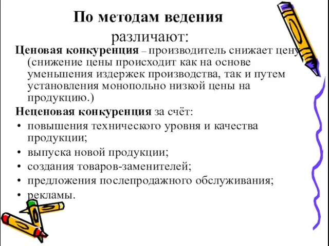 По методам ведения различают: Ценовая конкуренция – производитель снижает цену (снижение