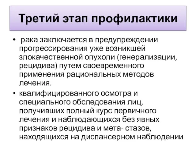 Третий этап профилактики рака заключается в предупреждении прогрессирования уже возникшей злокачественной