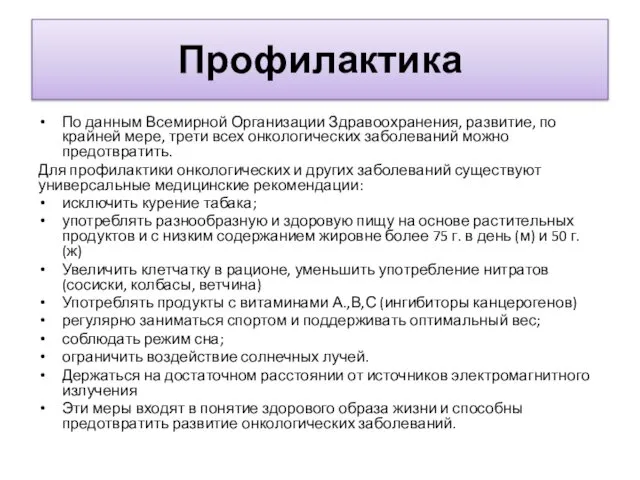 Профилактика По данным Всемирной Организации Здравоохранения, развитие, по крайней мере, трети