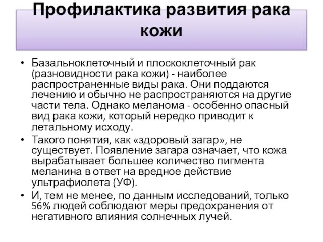 Профилактика развития рака кожи Базальноклеточный и плоскоклеточный рак (разновидности рака кожи)