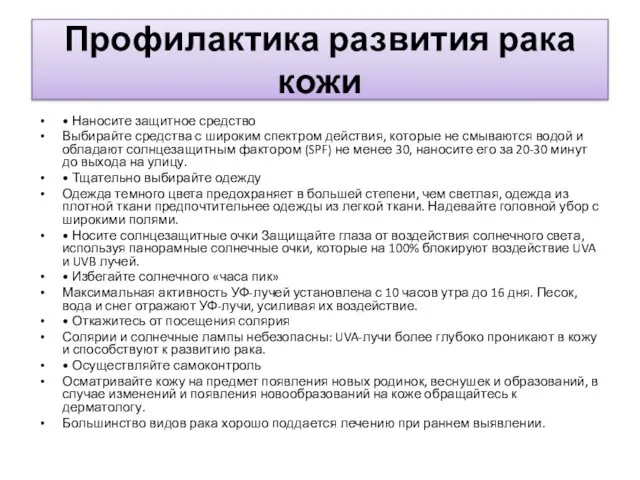 Профилактика развития рака кожи • Наносите защитное средство Выбирайте средства с