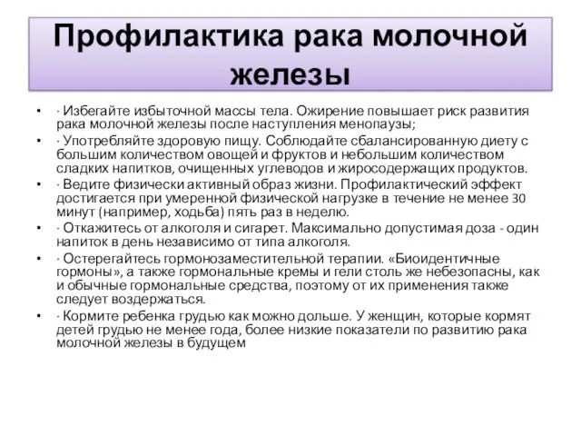 Профилактика рака молочной железы · Избегайте избыточной массы тела. Ожирение повышает