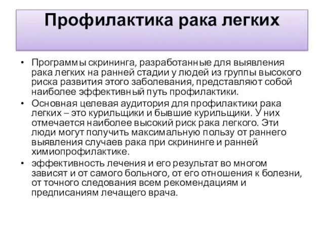 Профилактика рака легких Программы скрининга, разработанные для выявления рака легких на