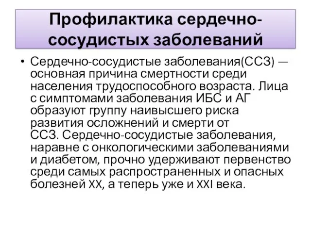 Профилактика сердечно-сосудистых заболеваний Сердечно-сосудистые заболевания(ССЗ) — основная причина смертности среди населения