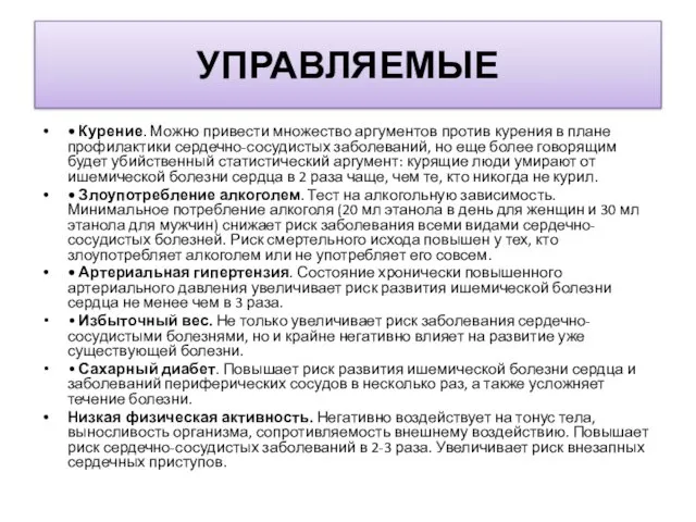 УПРАВЛЯЕМЫЕ • Курение. Можно привести множество аргументов против курения в плане