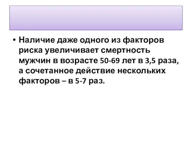 Наличие даже одного из факторов риска увеличивает смертность мужчин в возрасте