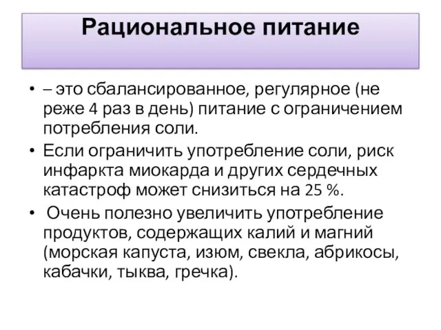 Рациональное питание – это сбалансированное, регулярное (не реже 4 раз в