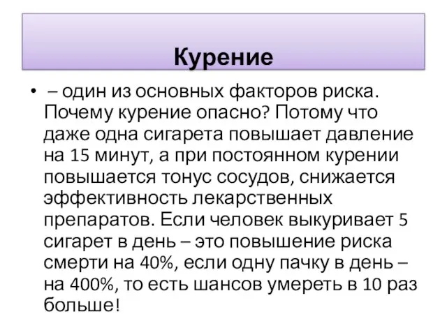 Курение – один из основных факторов риска. Почему курение опасно? Потому