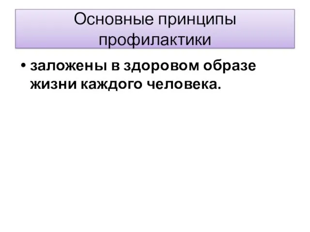 Основные принципы профилактики заложены в здоровом образе жизни каждого человека.