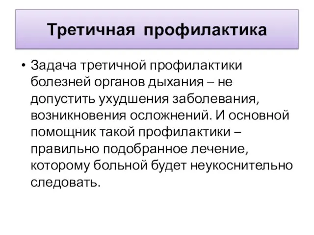 Третичная профилактика Задача третичной профилактики болезней органов дыхания – не допустить