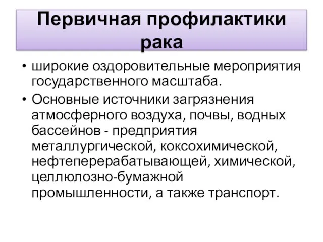 Первичная профилактики рака широкие оздоровительные мероприятия государственного масштаба. Основные источники загрязнения