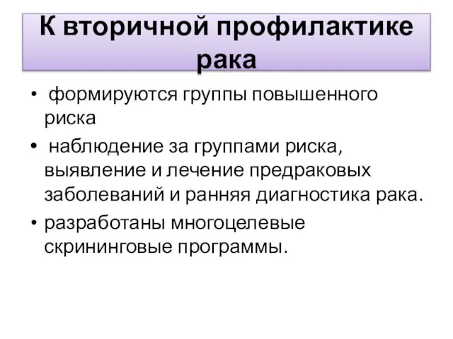 К вторичной профилактике рака формируются группы повышенного риска наблюдение за группами