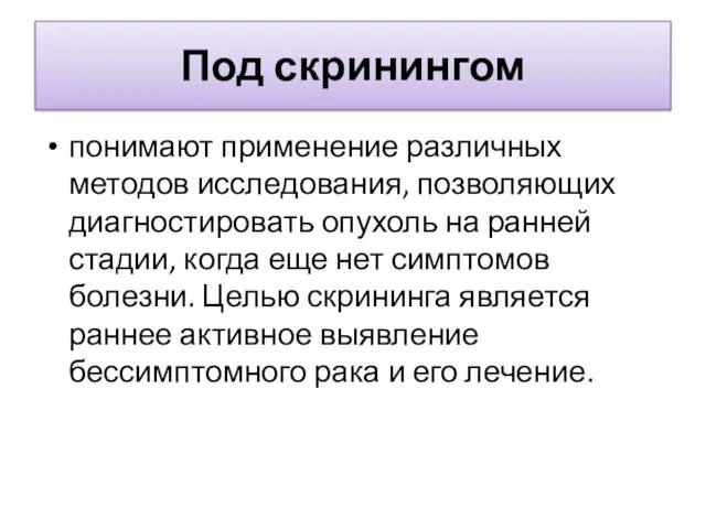 Под скринингом понимают применение различных методов исследования, позволяющих диагностировать опухоль на