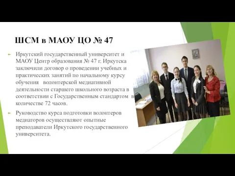 ШСМ в МАОУ ЦО № 47 Иркутский государственный университет и МАОУ