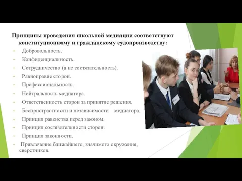 Добровольность. Конфиденциальность. Сотрудничество (а не состязательность). Равноправие сторон. Профессиональность. Нейтральность медиатора.