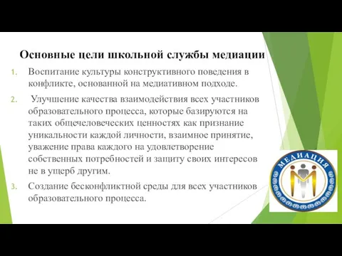 Воспитание культуры конструктивного поведения в конфликте, основанной на медиативном подходе. Улучшение