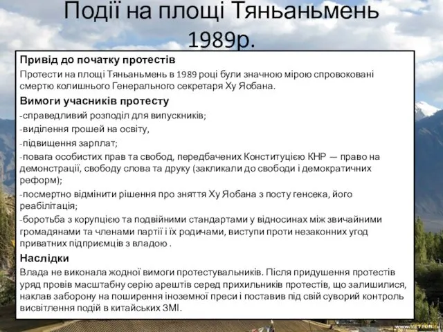 Події на площі Тяньаньмень 1989р. Привід до початку протестів Протести на