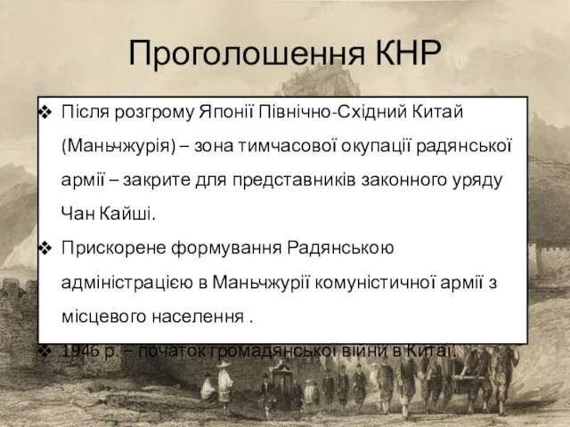 Проголошення КНР Після розгрому Японії Північно-Східний Китай (Маньчжурія) – зона тимчасової