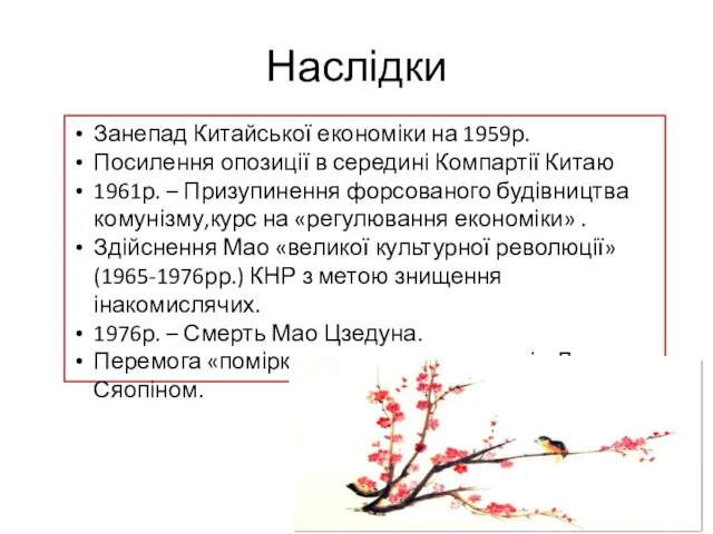 Наслідки Занепад Китайської економіки на 1959р. Посилення опозиції в середині Компартії