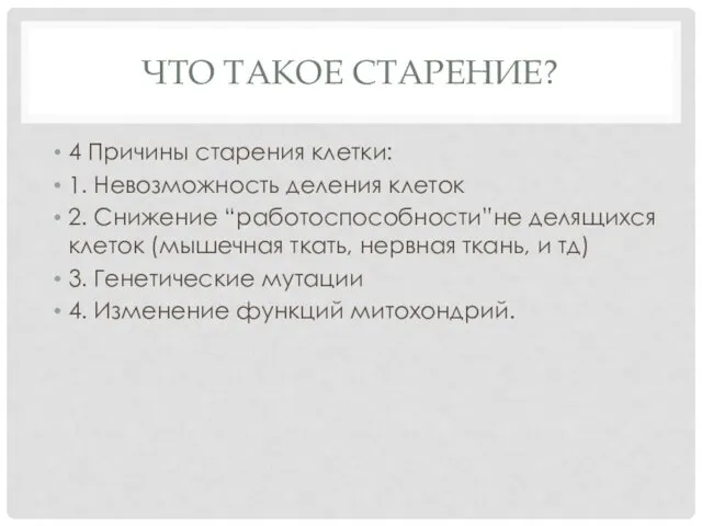 ЧТО ТАКОЕ СТАРЕНИЕ? 4 Причины старения клетки: 1. Невозможность деления клеток