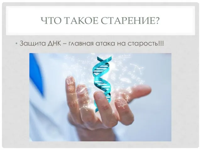 ЧТО ТАКОЕ СТАРЕНИЕ? Защита ДНК – главная атака на старость!!!