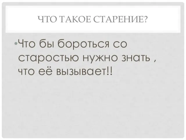 ЧТО ТАКОЕ СТАРЕНИЕ? Что бы бороться со старостью нужно знать , что её вызывает!!