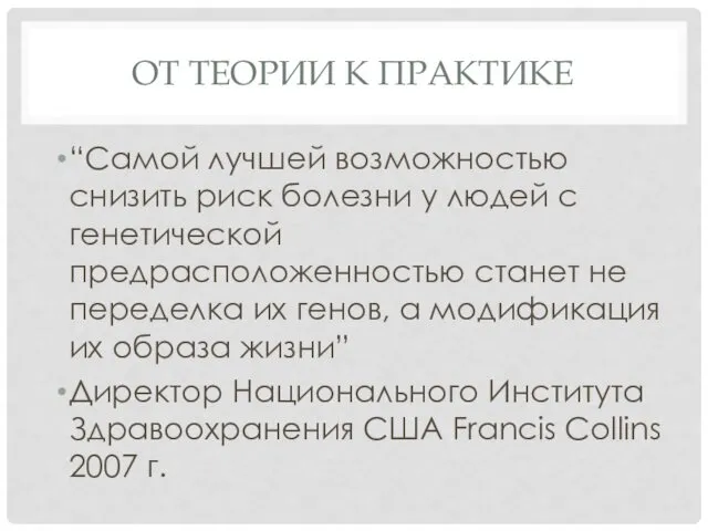 ОТ ТЕОРИИ К ПРАКТИКЕ “Самой лучшей возможностью снизить риск болезни у