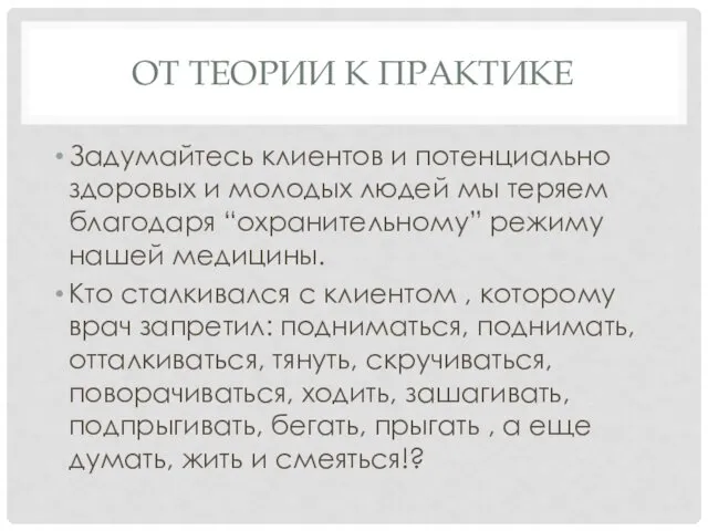 ОТ ТЕОРИИ К ПРАКТИКЕ Задумайтесь клиентов и потенциально здоровых и молодых