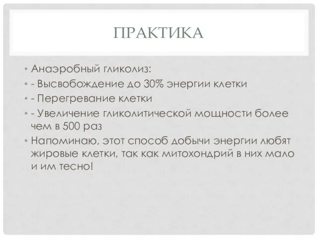 ПРАКТИКА Анаэробный гликолиз: - Высвобождение до 30% энергии клетки - Перегревание