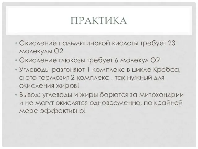 ПРАКТИКА Окисление пальмитиновой кислоты требует 23 молекулы О2 Окисление глюкозы требует