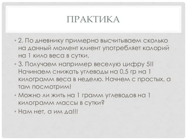 ПРАКТИКА 2. По дневнику примерно высчитываем сколько на данный момент клиент