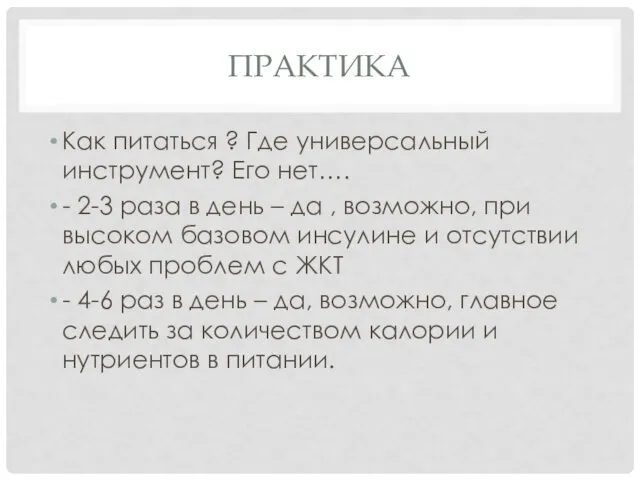 ПРАКТИКА Как питаться ? Где универсальный инструмент? Его нет…. - 2-3