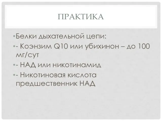 ПРАКТИКА Белки дыхательной цепи: - Коэнзим Q10 или убихинон – до