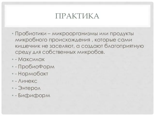 ПРАКТИКА Пробиотики – микроорганизмы или продукты микробного происхождения , которые сами