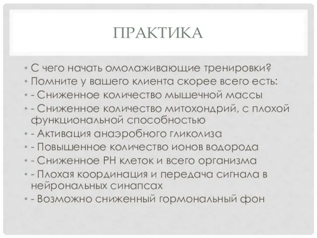 ПРАКТИКА С чего начать омолаживающие тренировки? Помните у вашего клиента скорее