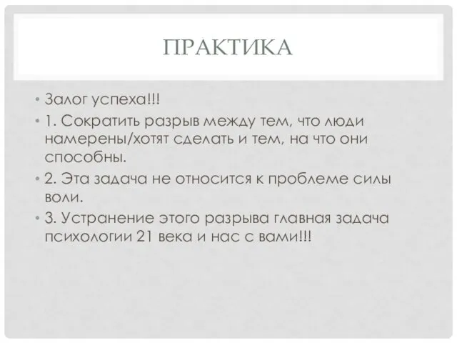 ПРАКТИКА Залог успеха!!! 1. Сократить разрыв между тем, что люди намерены/хотят