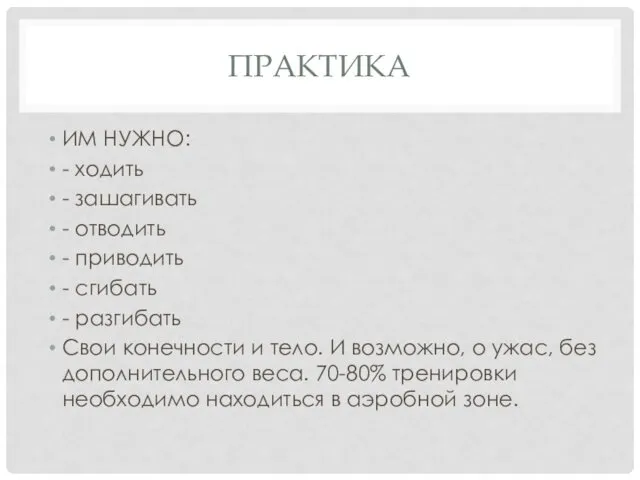 ПРАКТИКА ИМ НУЖНО: - ходить - зашагивать - отводить - приводить