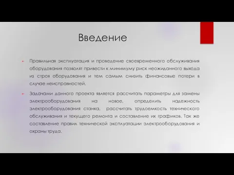 Введение Правильная эксплуатация и проведение своевременного обслуживания оборудования позволят привести к