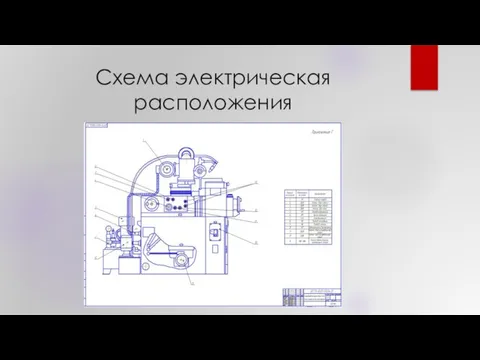 Схема электрическая расположения